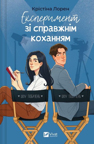 Експеримент зі справжнім коханням