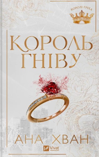 Король гніву