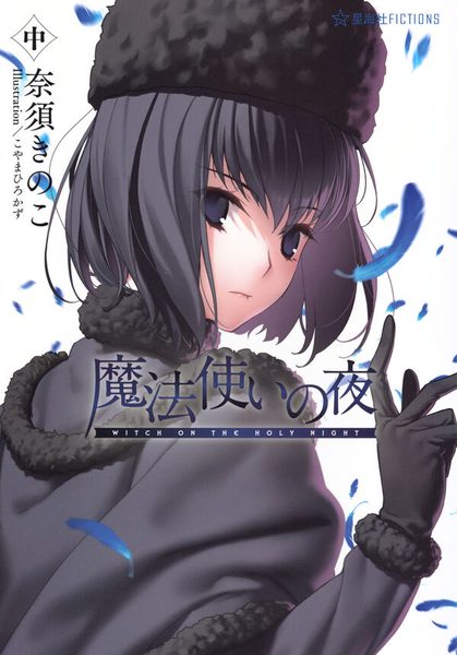 魔法使いの夜