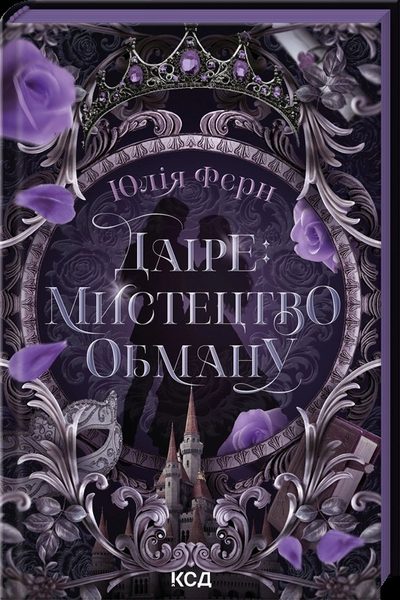 Даіре: мистецтво обману