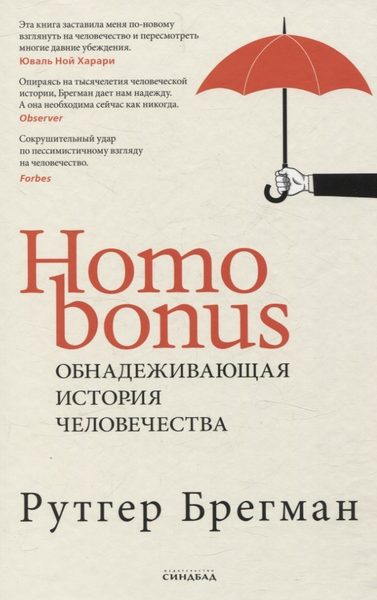 Homo Bonus. Обнадёживающая история человечества