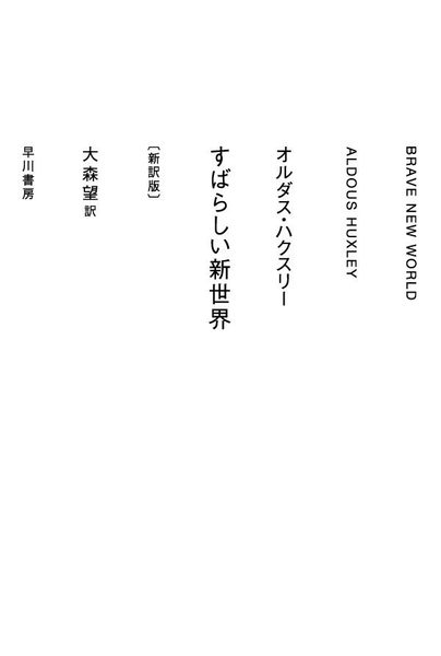 すばらしい新世界