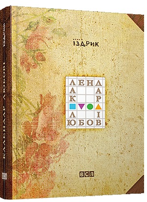 Календар любові