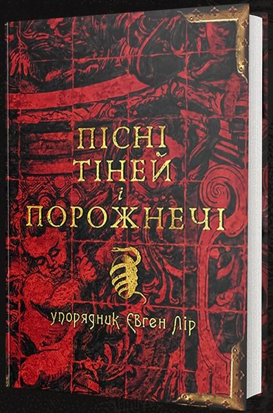 Пісні тіней і порожнечі
