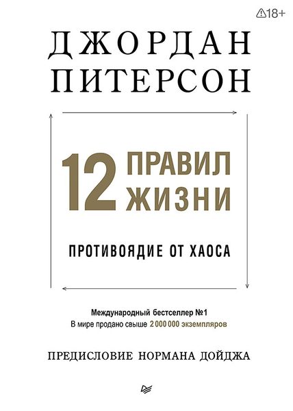 12 правил жизни. Противоядие от хаоса