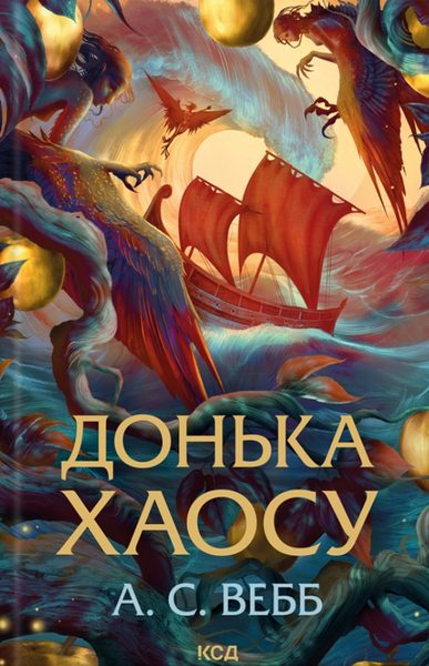 Донька Хаосу