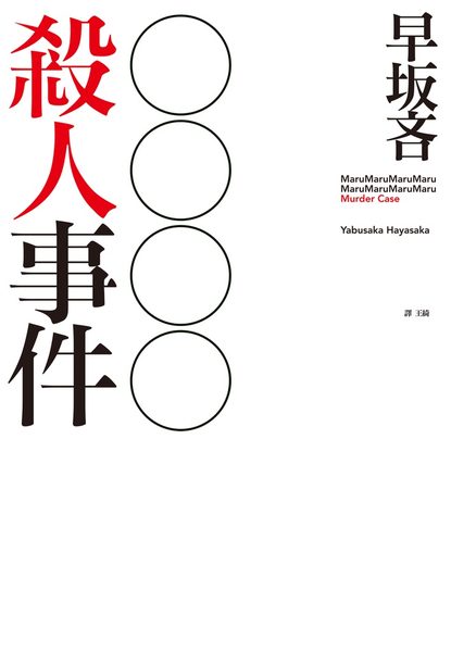○○○○殺人事件