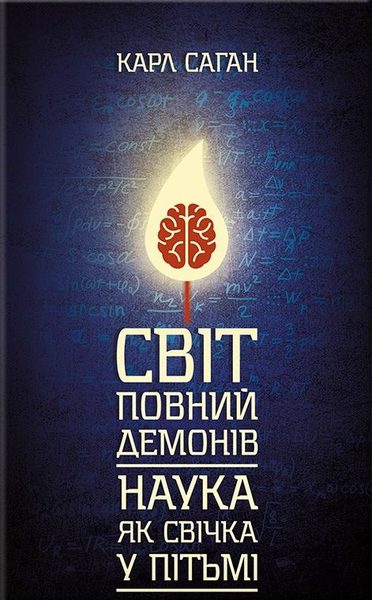 Світ, повний демонів. Наука як свічка у пітьмі