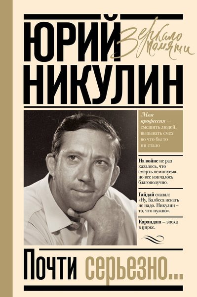 Почти серьёзно