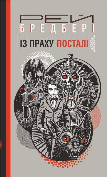Із праху посталі
