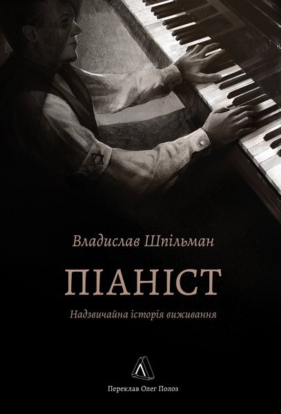 Піаніст надзвичайна історія виживання