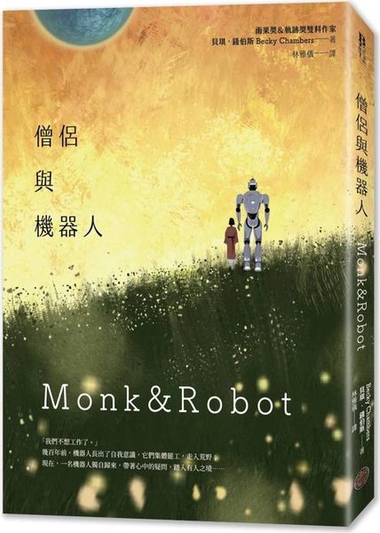僧侶與機器人