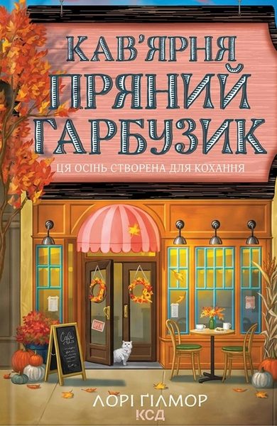 Кав’ярня «Пряний гарбузик»