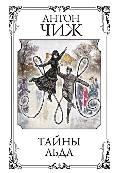 Тайны льда