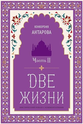 Две жизни. Роман с комментариями. Часть 2 (Золотой фонд эзотерики (новое оформление))