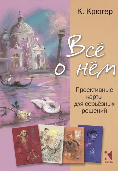 Всё о нём. Проективные карты для серьёзных решений