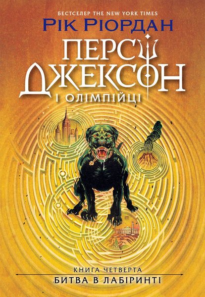 Персі Джексон і олімпійці. Битва в Лабіринті