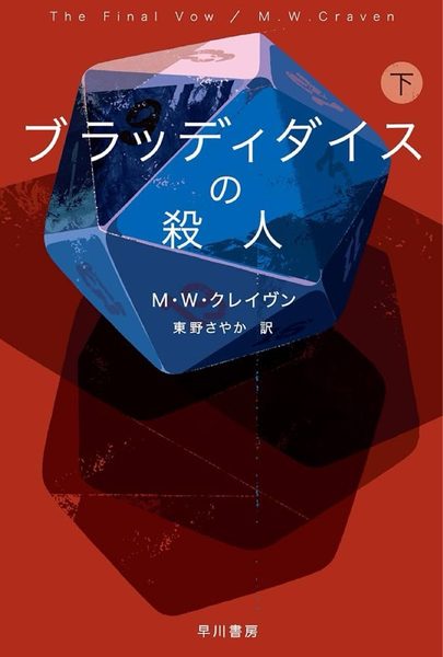 ブラッディダイスの殺人（下）