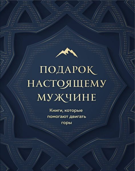 Подарок настоящему мужчине. Книги, которые помогают двигать горы (комплект из 2 книг)