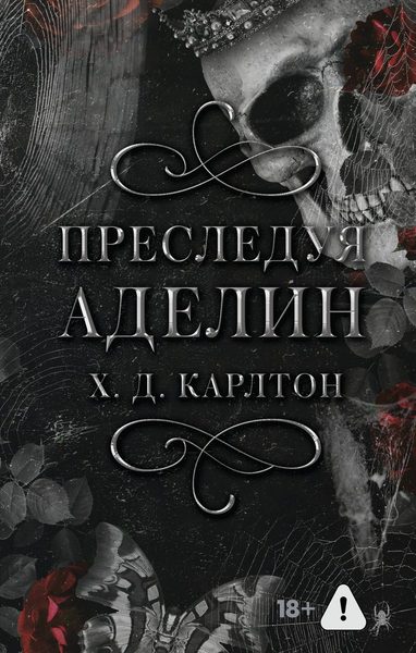 Преследуя Аделин