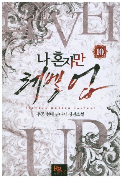 나 혼자만 레벨 업 10