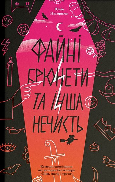 Файні брюнети та інша нечисть