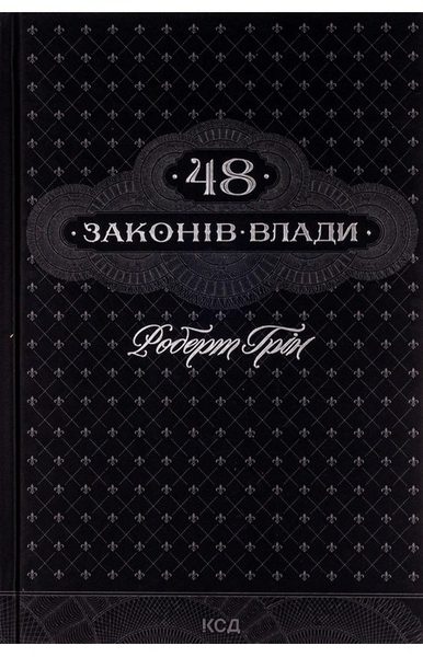 48 законів влади