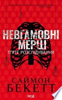 Невгамовні мерці. П’яте розслідування