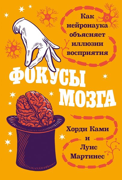 Фокусы мозга