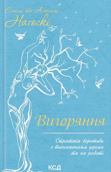 Вигорання секрет розблокування циклу стресу