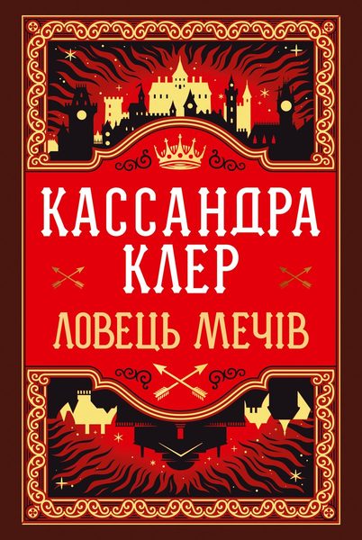 Ловець Мечів (Хроніки Кастеллану, #1)