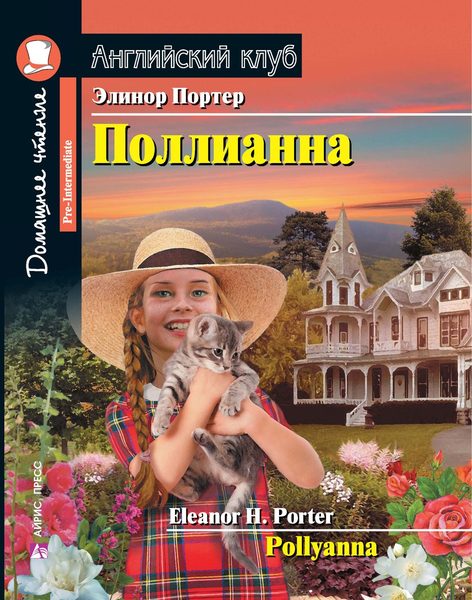 Полианна