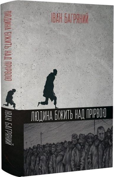 Людина біжить над прірвою