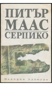 Серпико