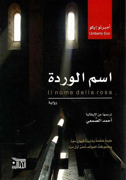 اسم الوردة