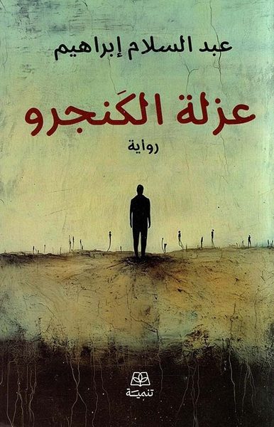 عزلة الكنجرو