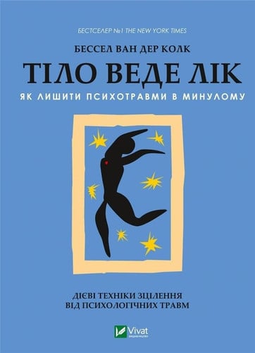 Тіло веде лік як лишити психотравми в минулому