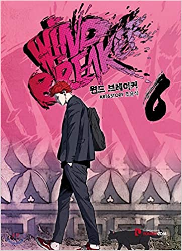 윈드 브레이커 6