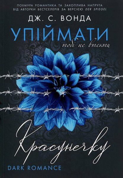 Упіймати красунечку. Тобі не втекти