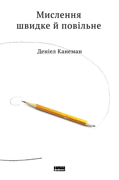 Мислення швидке й повільне