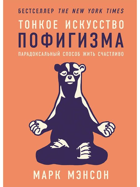Тонкое искусство пофигизма