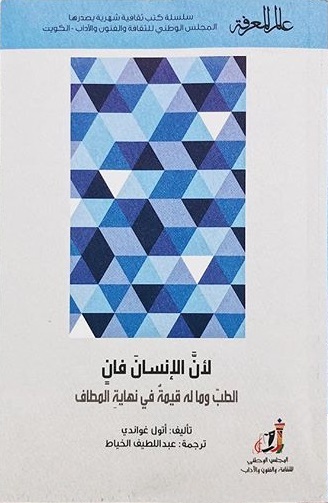 لأن الإنسان فانٍ: الطب وما له قيمة في نهاية المطاف