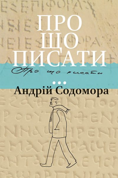 Про що писати...