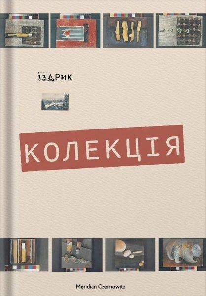 Колекція