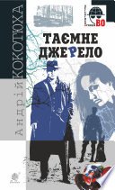 Таємне джерело