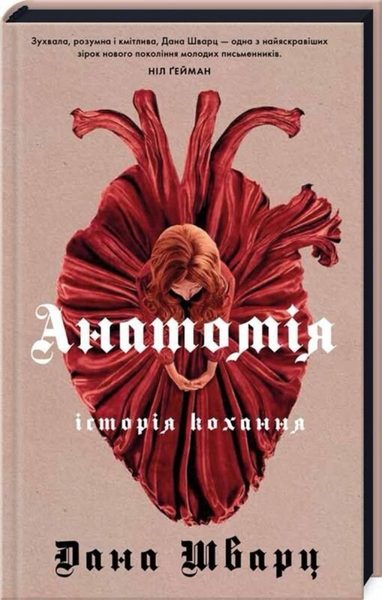 Анатомія: історія кохання