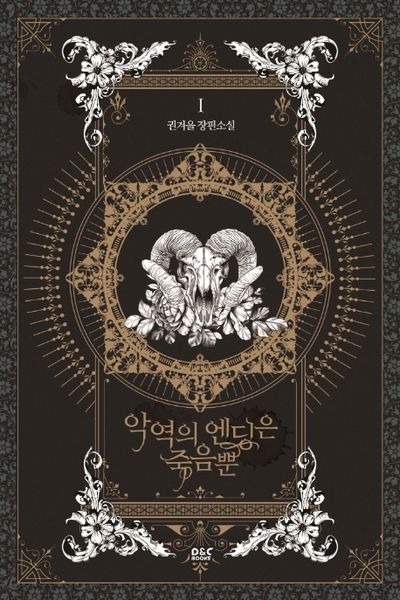 악역의 엔딩은 죽음뿐 1