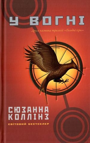 У Вогні