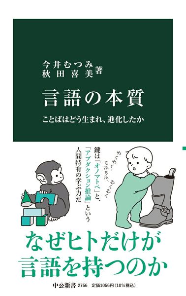 言語の本質 ことばはどう生まれ、進化したか