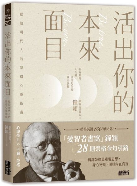 活出你的本來面目